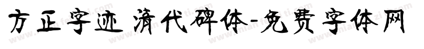 方正字迹 清代碑体字体转换
